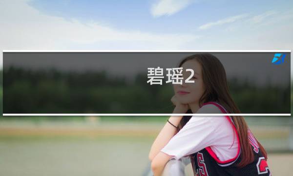 碧瑶2.6攻略