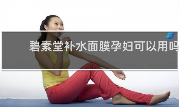 碧素堂补水面膜孕妇可以用吗