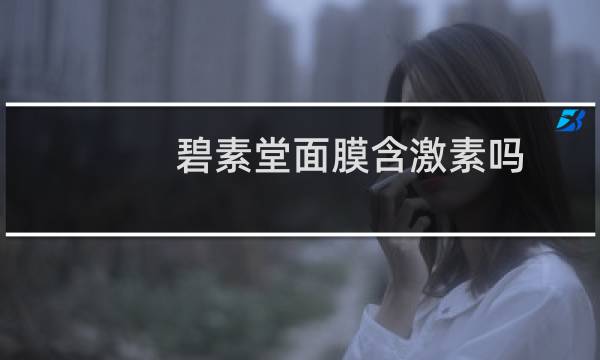 碧素堂面膜含激素吗