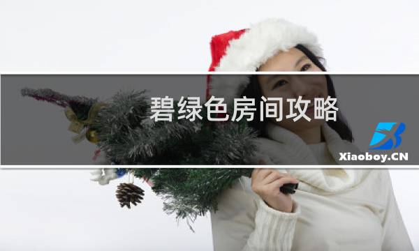 碧绿色房间攻略
