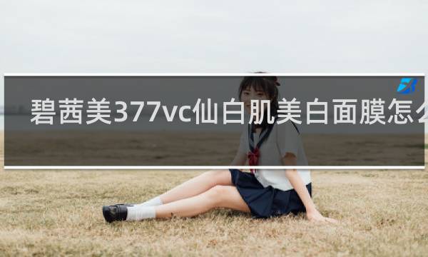 碧茜美377vc仙白肌美白面膜怎么样