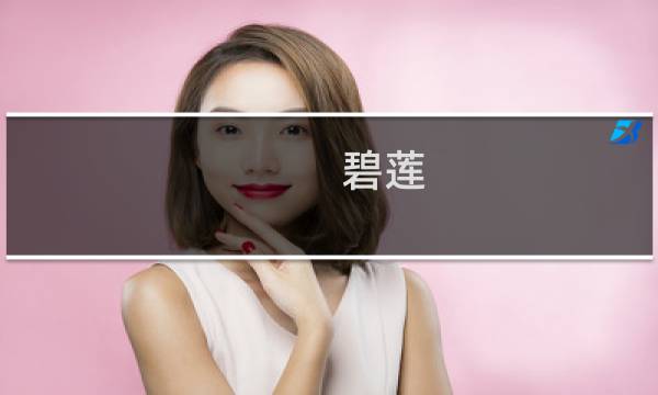 碧莲 攻略