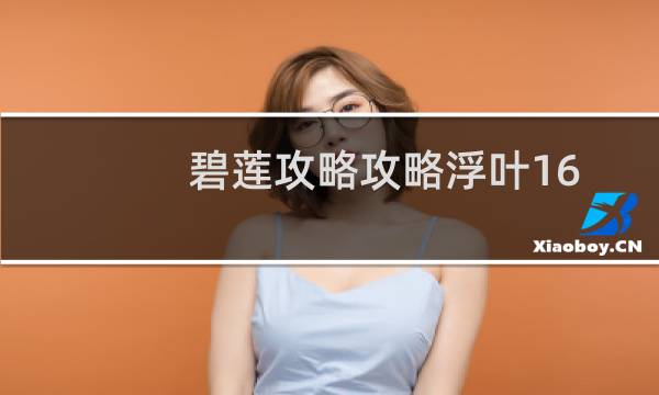 碧莲攻略攻略浮叶16