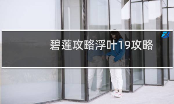 碧莲攻略浮叶19攻略