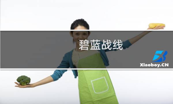 碧蓝战线 攻略