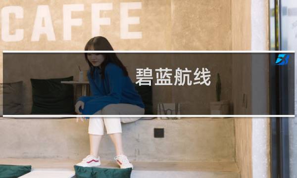 碧蓝航线 充值攻略