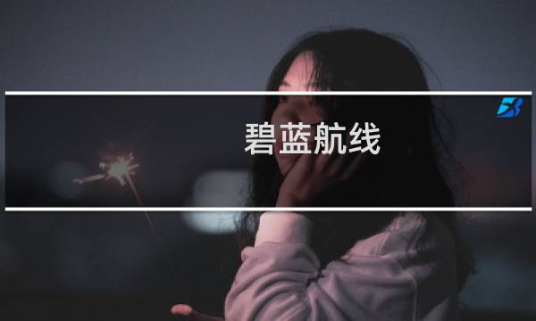 碧蓝航线 捞吃喝攻略