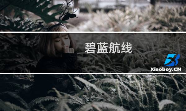 碧蓝航线 改造 攻略