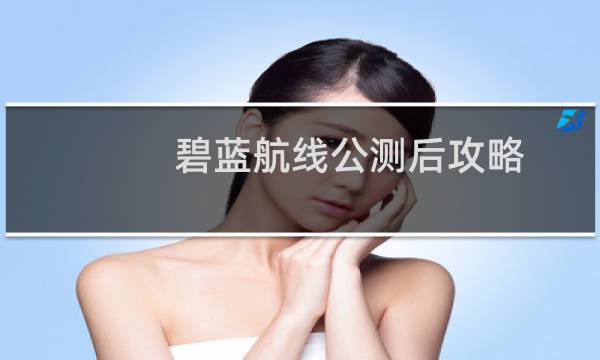 碧蓝航线公测后攻略