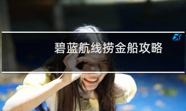 碧蓝航线捞金船攻略