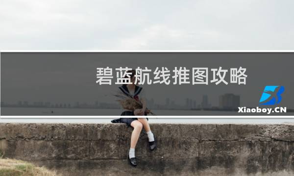 碧蓝航线推图攻略