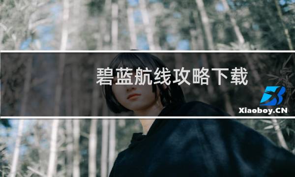 碧蓝航线攻略下载