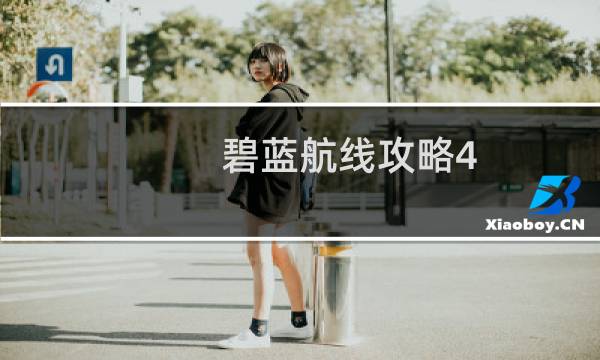 碧蓝航线攻略4-1