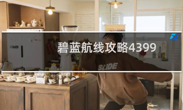 碧蓝航线攻略4399