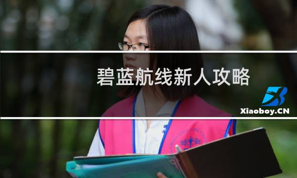 碧蓝航线新人攻略