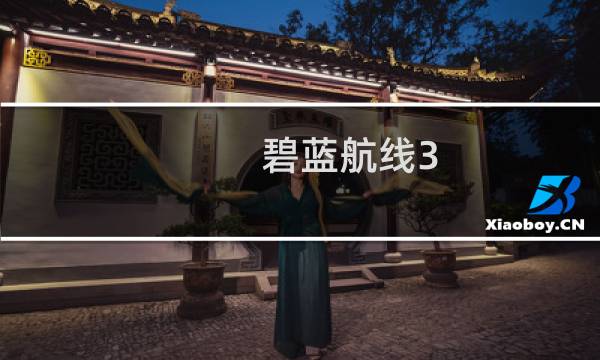 碧蓝航线3 3攻略