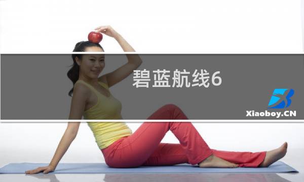 碧蓝航线6-4攻略