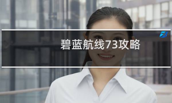 碧蓝航线73攻略