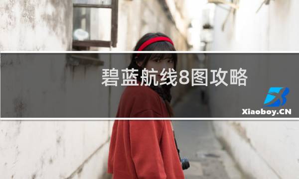 碧蓝航线8图攻略
