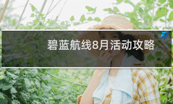 碧蓝航线8月活动攻略
