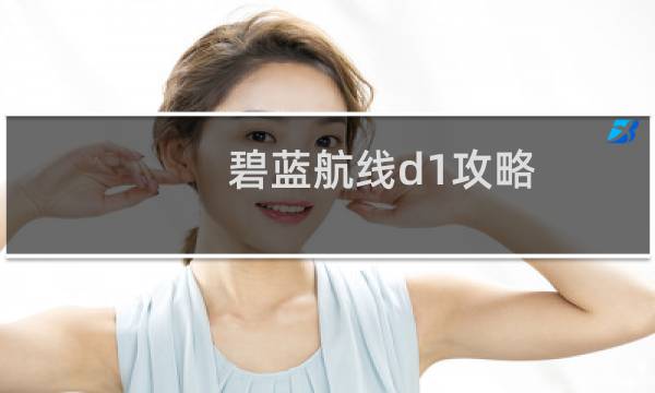 碧蓝航线d1攻略