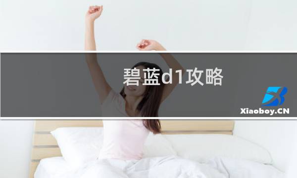 碧蓝d1攻略