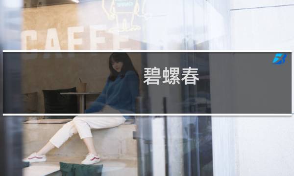 碧螺春 功效与作用