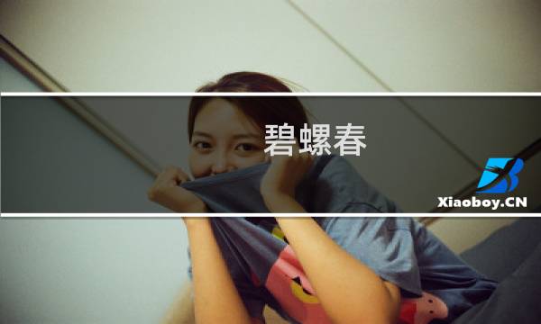 碧螺春 怎么选