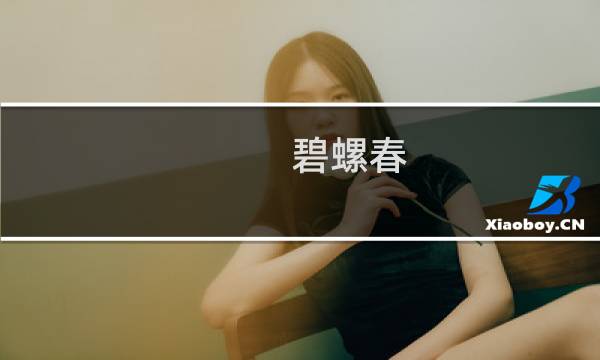 碧螺春 方法