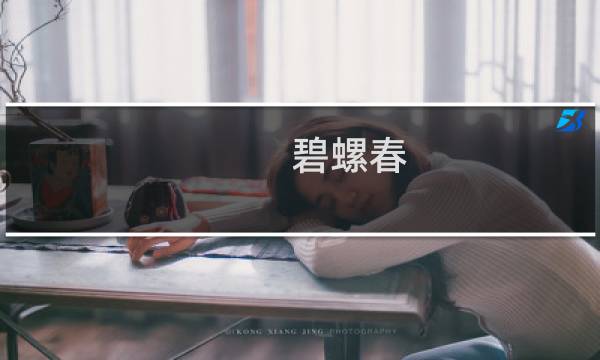 碧螺春 最早 上市