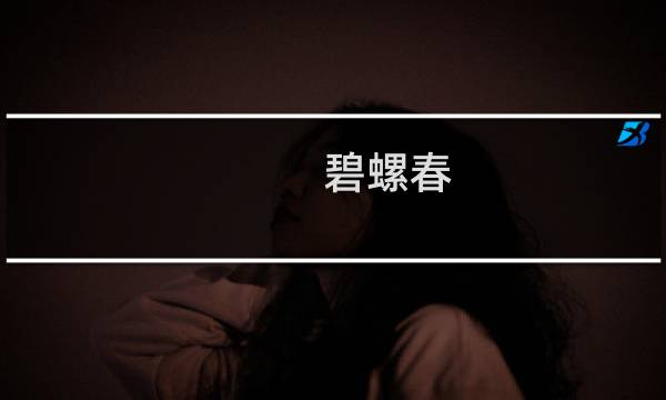 碧螺春 龙井比较