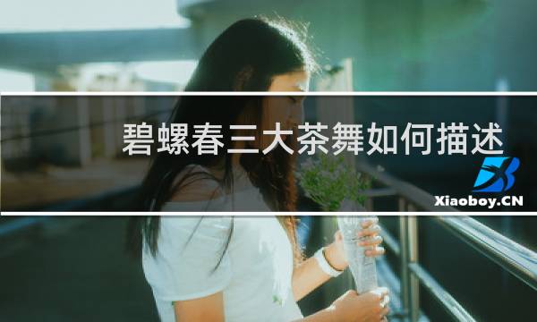 碧螺春三大茶舞如何描述