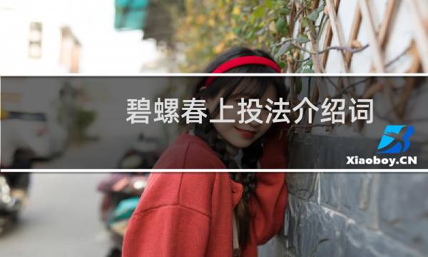 碧螺春上投法介绍词