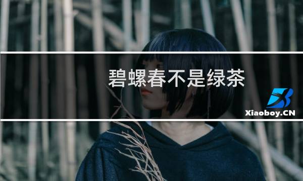 碧螺春不是绿茶