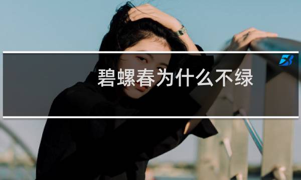 碧螺春为什么不绿