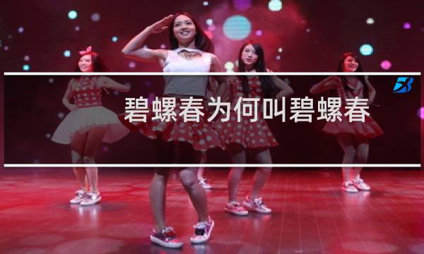 碧螺春为何叫碧螺春