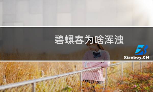 碧螺春为啥浑浊