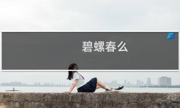 碧螺春么