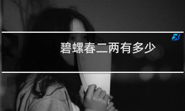 碧螺春二两有多少