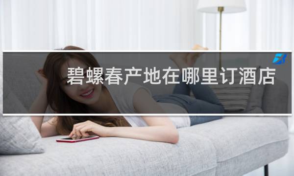 碧螺春产地在哪里订酒店