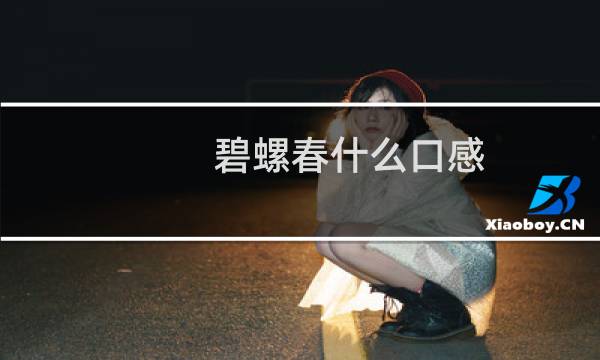 碧螺春什么口感