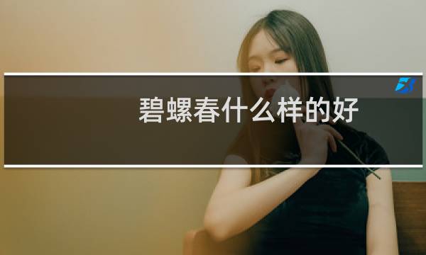 碧螺春什么样的好