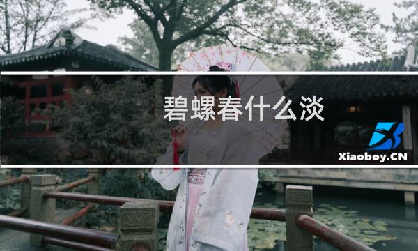 碧螺春什么淡