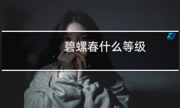 碧螺春什么等级
