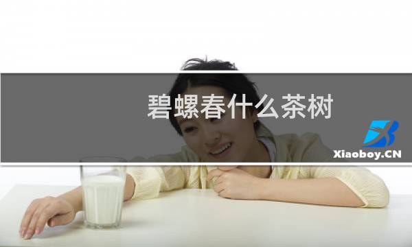 碧螺春什么茶树