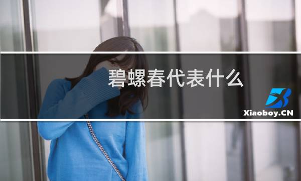 碧螺春代表什么