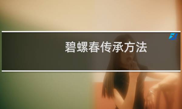 碧螺春传承方法