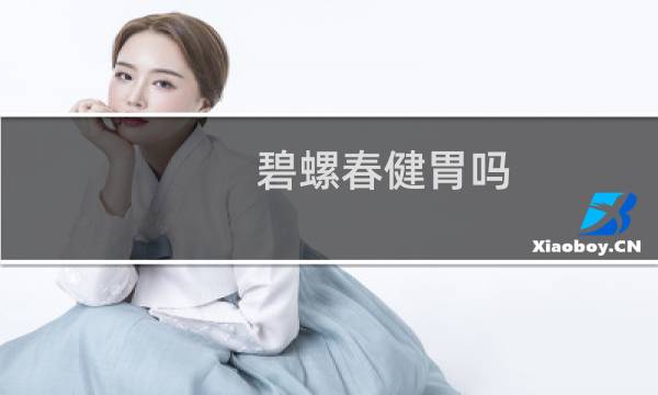 碧螺春健胃吗