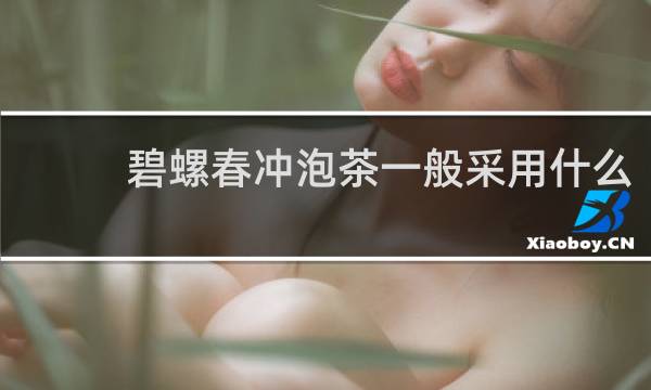 碧螺春冲泡茶一般采用什么