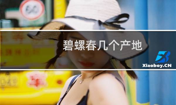 碧螺春几个产地